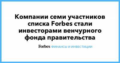 Компании семи участников списка Forbes стали инвесторами венчурного фонда правительства