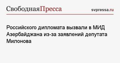 Российского дипломата вызвали в МИД Азербайджана из-за заявлений депутата Милонова