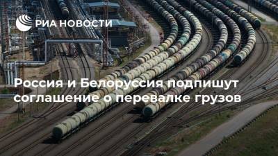 Россия и Белоруссия подпишут соглашение о перевалке грузов
