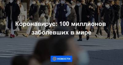 Коронавирус: 100 миллионов заболевших в мире