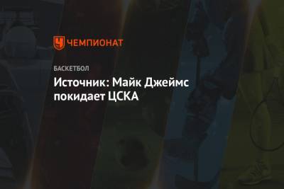 Источник: Майк Джеймс покидает ЦСКА