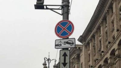 В Киеве дорожные знаки "Остановка запрещена" начали дополнять табличками "Работает эвакуатор"