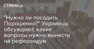 "Нужно ли посадить Порошенко?" Украинцы обсуждают, какие вопросы нужно вынести на референдум
