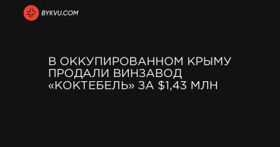 В оккупированном Крыму продали винзавод «Коктебель» за $1,43 млн