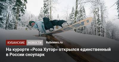 На курорте «Роза Хутор» открылся единственный в России сноупарк