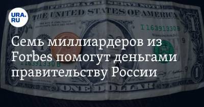 Семь миллиардеров из Forbes помогут деньгами правительству России