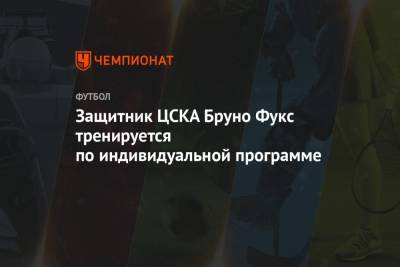 Защитник ЦСКА Бруно Фукс тренируется по индивидуальной программе