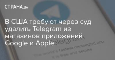В США требуют через суд удалить Telegram из магазинов приложений Google и Apple