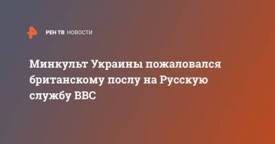 Минкульт Украины пожаловался британскому послу на Русскую службу BBC