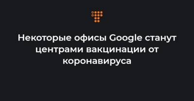 Сундар Пичаи - Некоторые офисы Google станут центрами вакцинации от коронавируса - hromadske.ua - США