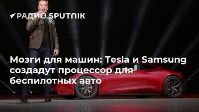 Мозги для машин: Tesla и Samsung создадут процессор для беспилотных авто