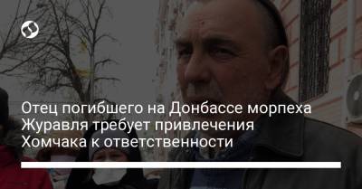 Отец погибшего на Донбассе морпеха Журавля требует привлечения Хомчака к ответственности