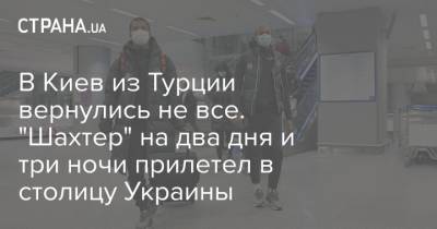 В Киев из Турции вернулись не все. "Шахтер" на два дня и три ночи прилетел в столицу Украины