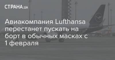 Авиакомпания Lufthansa перестанет пускать на борт в обычных масках с 1 февраля