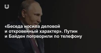«Беседа носила деловой и откровенный характер». Путин и Байден поговорили по телефону