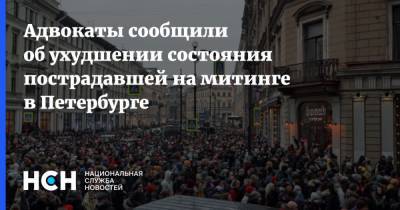 Адвокаты сообщили об ухудшении состояния пострадавшей на митинге в Петербурге