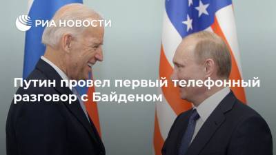 Путин провел первый телефонный разговор с Байденом