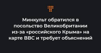 Минкульт обратился в посольство Великобритании из-за «российского Крыма» на карте BBC и требует объяснений