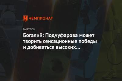 Ольга Подчуфарова - Анна Богалий - Богалий: Подчуфарова может творить сенсационные победы и добиваться высоких достижений - championat.com