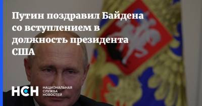 Владимир Путин - Джо Байден - Путин поздравил Байдена со вступлением в должность президента США - nsn.fm - США