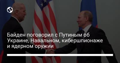 Байден поговорил с Путиным об Украине, Навальном, кибершпионаже и ядерном оружии