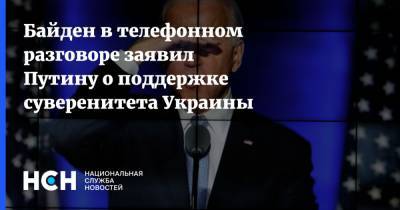 Байден в телефонном разговоре заявил Путину о поддержке суверенитета Украины