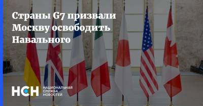 Страны G7 призвали Москву освободить Навального