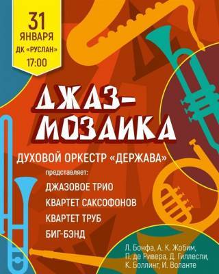Ульяновский духовой оркестр соберёт джазовую мозаику