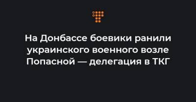 На Донбассе боевики ранили украинского военного возле Попасной — делегация в ТКГ