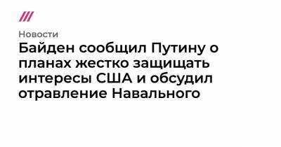 Байден сообщил Путину о планах жестко защищать интересы США и обсудил отравление Навального