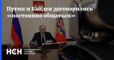 Путин и Байден договорились «постоянно общаться»