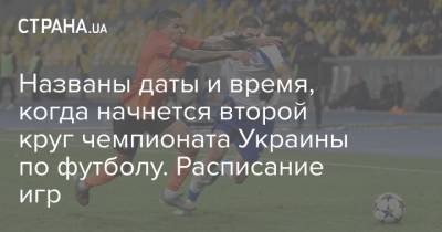 Названы даты и время, когда начнется второй круг чемпионата Украины по футболу. Расписание игр