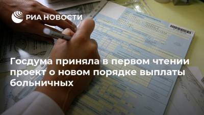 Госдума приняла в первом чтении проект о новом порядке выплаты больничных