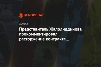 Представитель Жалолиддинова прокомментировал расторжение контракта игрока с «Локомотивом»