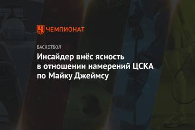 Инсайдер внёс ясность в отношении намерений ЦСКА по Майку Джеймсу