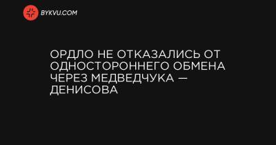 ОРДЛО не отказались от одностороннего обмена через Медведчука — Денисова