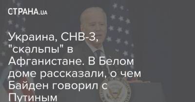Украина, СНВ-3, "скальпы" в Афганистане. В Белом доме рассказали, о чем Байден говорил с Путиным