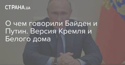 О чем говорили Байден и Путин. Версия Кремля и Белого дома