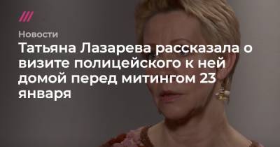 Татьяна Лазарева рассказала о визите полицейского к ней домой перед митингом 23 января