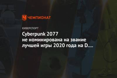 Cyberpunk 2077 не номинирована на звание лучшей игры 2020 года на D.I.C.E. Awards