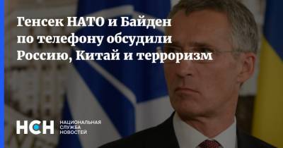 Генсек НАТО и Байден по телефону обсудили Россию, Китай и терроризм