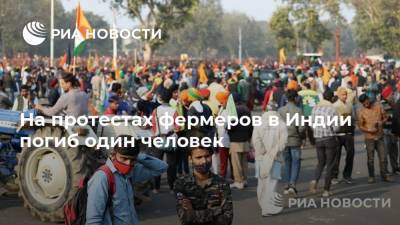 На протестах фермеров в Индии погиб один человек