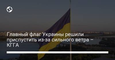 Главный флаг Украины решили приспустить из-за сильного ветра – КГГА