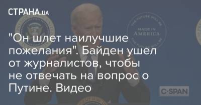 "Он шлет наилучшие пожелания". Байден ушел от журналистов, чтобы не отвечать на вопрос о Путине. Видео