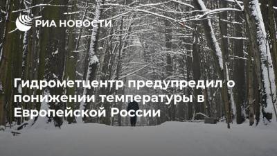 Гидрометцентр предупредил о понижении температуры в Европейской России