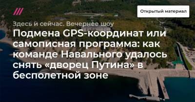 Подмена GPS-координат или самописная программа: как команде Навального удалось снять «дворец Путина» в бесполетной зоне