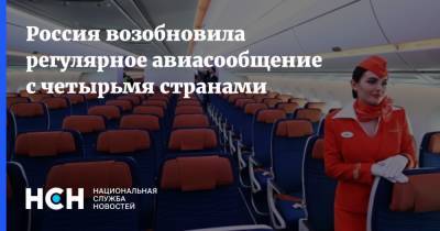 Россия возобновила регулярное авиасообщение с четырьмя странами