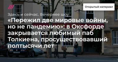 «Пережил две мировые войны, но не пандемию»: в Оксфорде закрывается любимый паб Толкиена, просуществовавший полтысячи лет