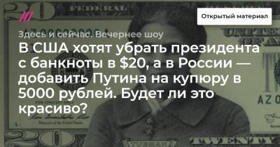 В США хотят убрать президента с банкноты в $20, а в России — добавить Путина на купюру в 5000 рублей. Будет ли это красиво? Обсуждаем инициативы с дизайнером Стасом Жицким