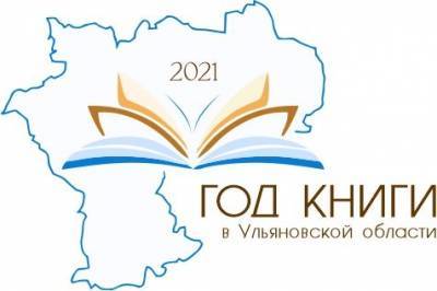 В Ульяновской области 2021 год объявили Годом книги